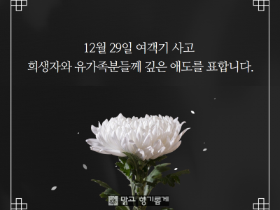 12월 29일 여객기 사고 희생자와 유가족분들께 깊은 애도를 표합니다.