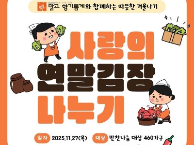 2025년 연말 김장 나눔 안내