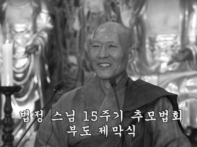 법정 스님 15주기 추모법회 및 부도 제막식