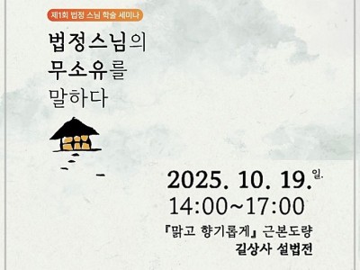 제1회 법정스님 학술 세미나 "법정스님의 무소유를 말하다" [10월19일]