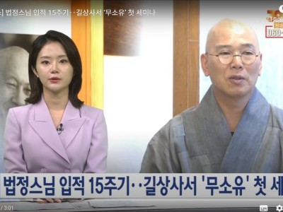 [BTN뉴스] 법정스님 입적 15주기‥길상사서 ‘무소유’ 첫 세미나