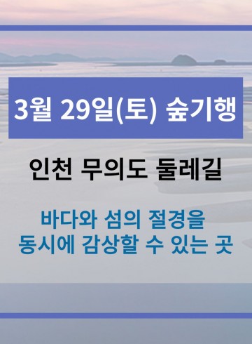 3월 29일 숲기행 - 인천 무의도 둘레길