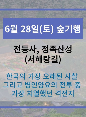 6월 28일 숲기행 - 전등사, 정족산성(서해랑길)
