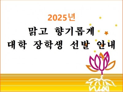 2025년 맑고 향기롭게 6기 대학 장학생 선발 안내