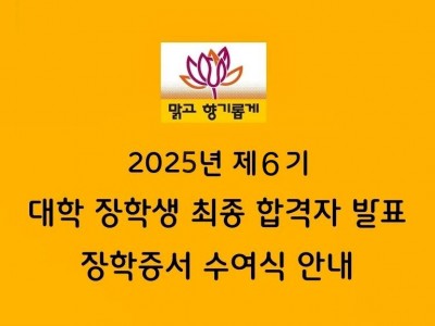 2025년 맑고 향기롭게 제6기 대학 장학생 합격자 발표 & 장학증서 수여식 안내