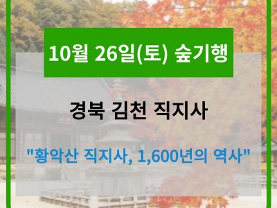 10월 26일 숲기행 - 경북 김천 직지사