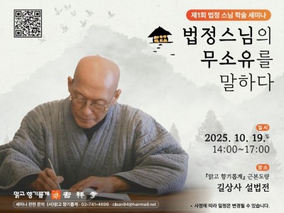 제1회 법정스님 학술 세미나 "법정스님의 무소유를 말하다" [10월19일]