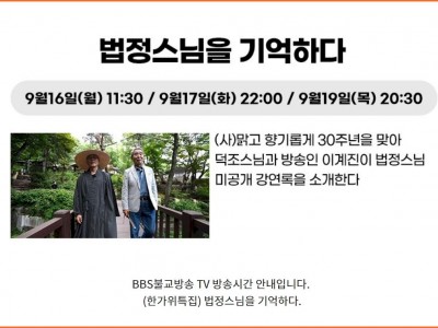 [BBS불교방송TV] 한가위 특집방송 ‘법정스님을 기억하다’