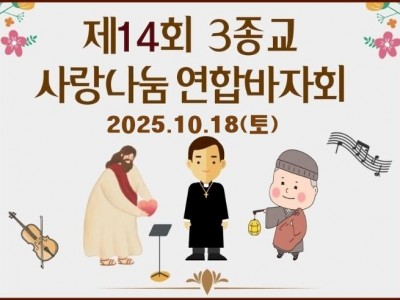 제 14회 3종교 사랑나눔연합바자회 개최 [10월 18일]
