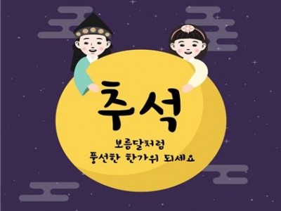 후원자 봉사자 여러분 추석 명절 잘 보내세요.